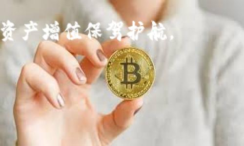 TP钱包的HT是什么链接？全面解析与使用指南

在数字货币迅速发展的今天，各类钱包层出不穷，其中TP钱包作为一个相对较新的钱包选择，受到了不少用户的青睐。TP钱包不仅支持多种数字货币的钱包，还提供了一系列便捷的功能，比如快速交易、去中心化应用的访问等。HT（Hot Token）是TP钱包中一个重要的加密资产，但很多用户对于HT的具体链接、用途及其背后的价值并不清楚。在这篇文章中，我们将详细介绍TP钱包的HT是什么链接，以及它在使用上的意义。

TP钱包与HT的基本概念

首先，了解TP钱包的基础是非常重要的。TP钱包是一款旨在为用户提供安全便捷的数字资产管理工具，它采用了先进的加密技术，以确保用户的资产安全。HT作为TP钱包中的一个重要代币，代表了交易所的权益和用户参与各类活动的机会。从交易所的角度来看，HT有助于用户享受更好的交易折扣以及参与到各种生态项目当中。

那么，HT到底是什么链接呢？在TP钱包中，HT的链接通常指向其在交易所的交易页面，或者可以是与HT相关的去中心化金融项目（DeFi）的链接。这些链接通常可以帮助用户直接查看HT的实时价格、市场动态以及参与交易的入口。这种方便用户获取信息的设计，旨在增强用户体验。

HT的市场地位与价值

HT作为一种数字资产，它在市场中的地位并非孤立无援。实际上，HT的价值直接与其所支持的交易所及其生态系统的发展密切相关。尽管市场波动性较大，但HT因其增长潜力而备受投资者的青睐。交易所的用户在使用HT时，能够享受到一定程度的优先交易权，以及享受更低的交易手续费，这无疑为HT的需求提升了市场竞争力。

此外，HT还可以用于参与交易所推出的各种活动，如投票、空投和推荐奖励等。这种多元化的用途，使得HT不仅仅是一种交易工具，更是一种可以提升用户参与感和归属感的数字资产。

如何获取TP钱包中的HT链接？

获取TP钱包中的HT链接其实相对简单。用户可以通过几个步骤迅速找到所需的信息和链接。首先，用户需要在各大应用商店下载并安装TP钱包。成功安装后，注册一个新用户账号或者使用已有的账号登录。

在钱包首页，用户可以浏览到“资产”选项，点击进入后可以看到自己当前持有的各种代币。在此界面中，找到HT并点击进入，用户将能获得HT的实时市场情况和链接信息。在这个页面，用户还可以选择交易操作，直接与市场进行交互。

HT的功能与使用场景

HT作为一种代币，除了基本的交易功能外，它还有着丰富的应用场景。例如，某些去中心化金融项目允许用户使用HT进行质押，从而获得更高的利率回报；在某些市场平台上，HT甚至可以用于参与平台的治理，让用户在商业决策中拥有一席之地。

进一步来看，HT也被越来越多的商户所接受，用户可以使用HT进行在线购物、支付服务费用等。这种跨行业的应用，使得HT的价值不断增加，用户不仅通过其投资获利，还能在日常生活中享受到其带来的便利。

安全使用TP钱包和HT的注意事项

尽管TP钱包及HT的使用给人们带来了便利，但在安全使用上绝不能掉以轻心。首先，用户需要确保自己的设备安全，使用强密码和双重验证，防止未经授权的访问。

此外，尽量避免在公共网络环境中使用TP钱包，切勿随意点击链接。对于HT的任何交易或转账，确保对方的身份和信息的真实性。保持警惕是保护数字资产安全的核心原则。

总结与展望

TP钱包中的HT链接不仅仅是一个数字资产的交易入口，更代表着整个生态系统的活跃与发展。用户在不断探索HT的过程中，能感受到数字货币的魅力和潜力。在未来，TP钱包和HT的结合相信会为更多用户带来便利和机遇。随着市场技术的不断进步，我们也期待TP钱包会推出更加丰富的功能，以满足用户的多样化需求。

总之，了解HT在TP钱包中的链接及用法，对于每位热衷于数字资产的用户来说，都具有重要的指导意义。希望用户能够在确保安全的基础上，合理利用HT，抓住这个数字经济新时代的红利，为自己的资产增值保驾护航。 

TP钱包, HT链接, 数字资产/guanjianci
TP钱包中的HT链接解析：功能、市场价值及安全使用指南