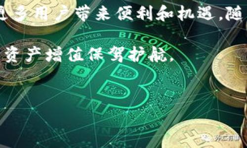 TP钱包的HT是什么链接？全面解析与使用指南

在数字货币迅速发展的今天，各类钱包层出不穷，其中TP钱包作为一个相对较新的钱包选择，受到了不少用户的青睐。TP钱包不仅支持多种数字货币的钱包，还提供了一系列便捷的功能，比如快速交易、去中心化应用的访问等。HT（Hot Token）是TP钱包中一个重要的加密资产，但很多用户对于HT的具体链接、用途及其背后的价值并不清楚。在这篇文章中，我们将详细介绍TP钱包的HT是什么链接，以及它在使用上的意义。

TP钱包与HT的基本概念

首先，了解TP钱包的基础是非常重要的。TP钱包是一款旨在为用户提供安全便捷的数字资产管理工具，它采用了先进的加密技术，以确保用户的资产安全。HT作为TP钱包中的一个重要代币，代表了交易所的权益和用户参与各类活动的机会。从交易所的角度来看，HT有助于用户享受更好的交易折扣以及参与到各种生态项目当中。

那么，HT到底是什么链接呢？在TP钱包中，HT的链接通常指向其在交易所的交易页面，或者可以是与HT相关的去中心化金融项目（DeFi）的链接。这些链接通常可以帮助用户直接查看HT的实时价格、市场动态以及参与交易的入口。这种方便用户获取信息的设计，旨在增强用户体验。

HT的市场地位与价值

HT作为一种数字资产，它在市场中的地位并非孤立无援。实际上，HT的价值直接与其所支持的交易所及其生态系统的发展密切相关。尽管市场波动性较大，但HT因其增长潜力而备受投资者的青睐。交易所的用户在使用HT时，能够享受到一定程度的优先交易权，以及享受更低的交易手续费，这无疑为HT的需求提升了市场竞争力。

此外，HT还可以用于参与交易所推出的各种活动，如投票、空投和推荐奖励等。这种多元化的用途，使得HT不仅仅是一种交易工具，更是一种可以提升用户参与感和归属感的数字资产。

如何获取TP钱包中的HT链接？

获取TP钱包中的HT链接其实相对简单。用户可以通过几个步骤迅速找到所需的信息和链接。首先，用户需要在各大应用商店下载并安装TP钱包。成功安装后，注册一个新用户账号或者使用已有的账号登录。

在钱包首页，用户可以浏览到“资产”选项，点击进入后可以看到自己当前持有的各种代币。在此界面中，找到HT并点击进入，用户将能获得HT的实时市场情况和链接信息。在这个页面，用户还可以选择交易操作，直接与市场进行交互。

HT的功能与使用场景

HT作为一种代币，除了基本的交易功能外，它还有着丰富的应用场景。例如，某些去中心化金融项目允许用户使用HT进行质押，从而获得更高的利率回报；在某些市场平台上，HT甚至可以用于参与平台的治理，让用户在商业决策中拥有一席之地。

进一步来看，HT也被越来越多的商户所接受，用户可以使用HT进行在线购物、支付服务费用等。这种跨行业的应用，使得HT的价值不断增加，用户不仅通过其投资获利，还能在日常生活中享受到其带来的便利。

安全使用TP钱包和HT的注意事项

尽管TP钱包及HT的使用给人们带来了便利，但在安全使用上绝不能掉以轻心。首先，用户需要确保自己的设备安全，使用强密码和双重验证，防止未经授权的访问。

此外，尽量避免在公共网络环境中使用TP钱包，切勿随意点击链接。对于HT的任何交易或转账，确保对方的身份和信息的真实性。保持警惕是保护数字资产安全的核心原则。

总结与展望

TP钱包中的HT链接不仅仅是一个数字资产的交易入口，更代表着整个生态系统的活跃与发展。用户在不断探索HT的过程中，能感受到数字货币的魅力和潜力。在未来，TP钱包和HT的结合相信会为更多用户带来便利和机遇。随着市场技术的不断进步，我们也期待TP钱包会推出更加丰富的功能，以满足用户的多样化需求。

总之，了解HT在TP钱包中的链接及用法，对于每位热衷于数字资产的用户来说，都具有重要的指导意义。希望用户能够在确保安全的基础上，合理利用HT，抓住这个数字经济新时代的红利，为自己的资产增值保驾护航。 

TP钱包, HT链接, 数字资产/guanjianci
TP钱包中的HT链接解析：功能、市场价值及安全使用指南