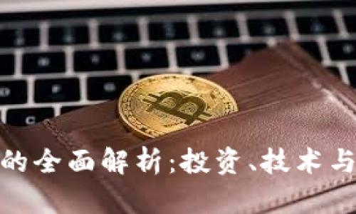 加密货币的全面解析：投资、技术与未来趋势