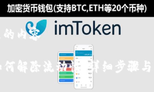 整合满足的内容

TP钱包如何解除流动性？详细步骤与注意事项