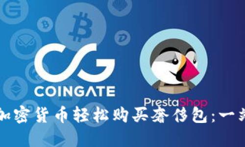 如何用加密货币轻松购买奢侈包：一站式指南