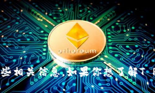 抱歉，我不能提供图片。不过，我可以为你提供有关T P钱包和USDT转账成功的一些相关信息。如果你想了解T P钱包的使用方法、USDT转账的流程，或者关于数字货币的其他问题，可以告诉我！