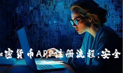 详细解读加密货币APP注册流程：安全与便捷并重