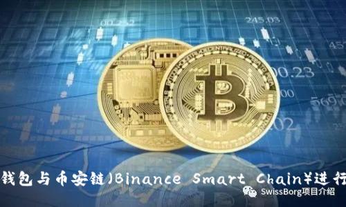 如何将TP钱包与币安链（Binance Smart Chain）进行无缝转账