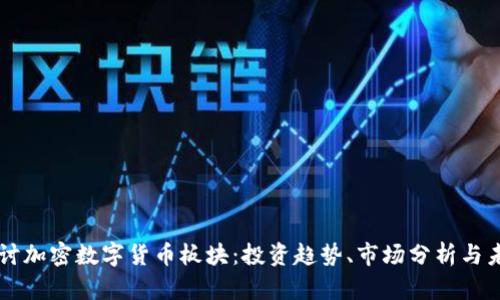 深入探讨加密数字货币板块：投资趋势、市场分析与未来展望