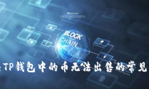 解决TP钱包中的币无法出售的常见问题
