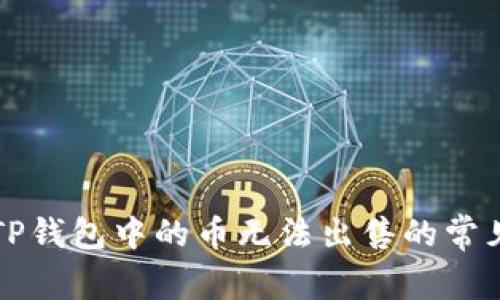 解决TP钱包中的币无法出售的常见问题