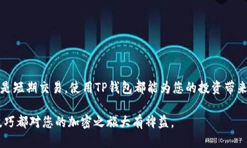   如何将Kishu提到TP钱包：详细步骤与技巧 / 

 guanjianci Kishu, TP钱包, 加密货币 /guanjianci 

一、Kishu是什么？
Kishu Inu（KISHU）是一种基于以太坊区块链的加密货币，属于“ meme coin”系列。它因其独特的社区驱动和轻松幽默而受到广泛关注。许多投资者和加密货币爱好者选择参与其中，期望能像其它著名的meme coin那样实现良好的投资回报。Kishu Inu项目还强调了其社区的力量和参与度，鼓励用户积极参与项目的发展。

二、TP钱包简介
TP钱包是一款支持多种区块链资产的钱包应用，用户可以在这个平台上安全存储、发送、接收各种加密货币。它支持ERC20、BEP20等多种代币，其用户界面友好，适合不同层次的用户使用。TP钱包因其安全性和功能齐全而备受欢迎，是许多用户管理加密资产的首选工具。

三、将Kishu提到TP钱包的必要性
将Kishu提到TP钱包的过程相对简单，但却是管理加密资产的重要一步。使用TP钱包存储Kishu，有助于确保资产的安全性和便捷性。对于经常进行加密交易的用户来说，将Kishu与TP钱包连接，可以方便他们实时查看资产状态，进行交易和资产管理。

四、将Kishu提到TP钱包的步骤
在开始之前，请确保您已经下载并安装了TP钱包应用。安装完成后，您可以按照以下步骤进行操作：

h41. 创建或导入钱包/h4
打开TP钱包应用。如果您是新用户，可以选择“创建新钱包”，并按照提示设置密码及备份您的助记词；如果您已有钱包，则选择“导入钱包”，依照指示完成相关信息的输入。

h42. 生成Kishu的接收地址/h4
在钱包主界面，找到“接收”或“收款”选项。点击后，您将看到您的钱包地址，您可以通过二维码或直接复制地址的方式，获取此地址。这个地址将用于接收Kishu代币。

h43. 准备发送Kishu到TP钱包/h4
如果您的Kishu存储在其他交易所或钱包中，您需要登录到那个平台，找到Kishu的资产页面，并选择“提币”或“发送”。接下来，将您刚刚复制的TP钱包地址粘贴到提币地址框中；确保地址无误，以免造成不可逆的资产损失。

h44. 确认转账信息/h4
在确认发送前，请确保您输入的金额和地址都无误。注意，部分平台可能会收取一定的手续费，您可以提前留意。同时，请检查您选择的网络类型是否与Kishu的实际网络相符。

h45. 提交转账请求/h4
完成所有相关信息后，提交转账请求。通常，平台会发送确认邮件或短信，要求您确认转账。请仔细确认信息后，再进行确认，以保护您的资产安全。

h46. 等待资产到账/h4
在您提交转账请求后，待网络确认。一般来说，Kishu的转账速度会相对较快，您只需稍等片刻。成功到账后，您便可以在TP钱包中查看您的Kishu资产。

五、常见问题解答
h41. Kishu资产没有到账怎么办？/h4
若转账过久未到账，请先核实您填入的地址是否准确，且查阅转账记录确认交易状态。若仍有疑问，您可能需要联系原平台的客服进行咨询。

h42. TP钱包安全吗？/h4
TP钱包结合了多重安全机制，致力于保护用户的资产安全。然而，用户仍需保持警惕，不共享密码或助记词，尽量选择安全的网络环境进行access。

h43. 是否可以将Kishu转换为其他货币？/h4
TP钱包支持多种交易，用户可以将Kishu与其他资产进行兑换。在钱包内找到交易或兑换选项，按照步骤完成交易即可。

六、总结
将Kishu提到TP钱包是管理和保护您的加密资产的重要步骤。通过简单的几个步骤，您可以安全地存储和管理Kishu资产。无论是长期持有还是短期交易，使用TP钱包都能为您的投资带来便利。

总之，Kishu和TP钱包的结合，不仅方便用户管理资产，也为投资者提供了更好的投资体验。无论您是新手还是多年的crypto玩家，掌握这一技巧都对您的加密之旅大有裨益。