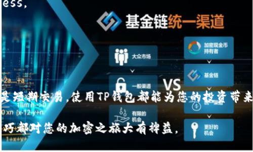   如何将Kishu提到TP钱包：详细步骤与技巧 / 

 guanjianci Kishu, TP钱包, 加密货币 /guanjianci 

一、Kishu是什么？
Kishu Inu（KISHU）是一种基于以太坊区块链的加密货币，属于“ meme coin”系列。它因其独特的社区驱动和轻松幽默而受到广泛关注。许多投资者和加密货币爱好者选择参与其中，期望能像其它著名的meme coin那样实现良好的投资回报。Kishu Inu项目还强调了其社区的力量和参与度，鼓励用户积极参与项目的发展。

二、TP钱包简介
TP钱包是一款支持多种区块链资产的钱包应用，用户可以在这个平台上安全存储、发送、接收各种加密货币。它支持ERC20、BEP20等多种代币，其用户界面友好，适合不同层次的用户使用。TP钱包因其安全性和功能齐全而备受欢迎，是许多用户管理加密资产的首选工具。

三、将Kishu提到TP钱包的必要性
将Kishu提到TP钱包的过程相对简单，但却是管理加密资产的重要一步。使用TP钱包存储Kishu，有助于确保资产的安全性和便捷性。对于经常进行加密交易的用户来说，将Kishu与TP钱包连接，可以方便他们实时查看资产状态，进行交易和资产管理。

四、将Kishu提到TP钱包的步骤
在开始之前，请确保您已经下载并安装了TP钱包应用。安装完成后，您可以按照以下步骤进行操作：

h41. 创建或导入钱包/h4
打开TP钱包应用。如果您是新用户，可以选择“创建新钱包”，并按照提示设置密码及备份您的助记词；如果您已有钱包，则选择“导入钱包”，依照指示完成相关信息的输入。

h42. 生成Kishu的接收地址/h4
在钱包主界面，找到“接收”或“收款”选项。点击后，您将看到您的钱包地址，您可以通过二维码或直接复制地址的方式，获取此地址。这个地址将用于接收Kishu代币。

h43. 准备发送Kishu到TP钱包/h4
如果您的Kishu存储在其他交易所或钱包中，您需要登录到那个平台，找到Kishu的资产页面，并选择“提币”或“发送”。接下来，将您刚刚复制的TP钱包地址粘贴到提币地址框中；确保地址无误，以免造成不可逆的资产损失。

h44. 确认转账信息/h4
在确认发送前，请确保您输入的金额和地址都无误。注意，部分平台可能会收取一定的手续费，您可以提前留意。同时，请检查您选择的网络类型是否与Kishu的实际网络相符。

h45. 提交转账请求/h4
完成所有相关信息后，提交转账请求。通常，平台会发送确认邮件或短信，要求您确认转账。请仔细确认信息后，再进行确认，以保护您的资产安全。

h46. 等待资产到账/h4
在您提交转账请求后，待网络确认。一般来说，Kishu的转账速度会相对较快，您只需稍等片刻。成功到账后，您便可以在TP钱包中查看您的Kishu资产。

五、常见问题解答
h41. Kishu资产没有到账怎么办？/h4
若转账过久未到账，请先核实您填入的地址是否准确，且查阅转账记录确认交易状态。若仍有疑问，您可能需要联系原平台的客服进行咨询。

h42. TP钱包安全吗？/h4
TP钱包结合了多重安全机制，致力于保护用户的资产安全。然而，用户仍需保持警惕，不共享密码或助记词，尽量选择安全的网络环境进行access。

h43. 是否可以将Kishu转换为其他货币？/h4
TP钱包支持多种交易，用户可以将Kishu与其他资产进行兑换。在钱包内找到交易或兑换选项，按照步骤完成交易即可。

六、总结
将Kishu提到TP钱包是管理和保护您的加密资产的重要步骤。通过简单的几个步骤，您可以安全地存储和管理Kishu资产。无论是长期持有还是短期交易，使用TP钱包都能为您的投资带来便利。

总之，Kishu和TP钱包的结合，不仅方便用户管理资产，也为投资者提供了更好的投资体验。无论您是新手还是多年的crypto玩家，掌握这一技巧都对您的加密之旅大有裨益。