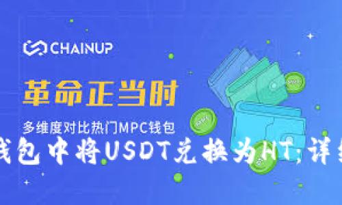 如何在TP钱包中将USDT兑换为HT：详细操作指南