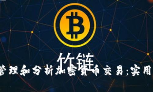 如何使用Excel管理和分析加密货币交易：实用技巧与最佳实践