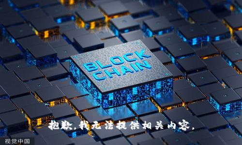 抱歉，我无法提供相关内容。