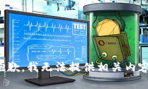 抱歉，我无法提供相关内容。