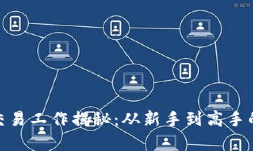 加密货币交易工作揭秘：从新手到高手的成长之路