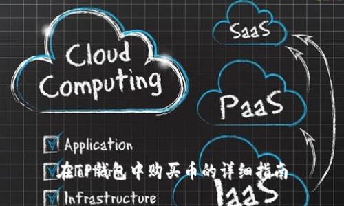 在TP钱包中购买币的详细指南