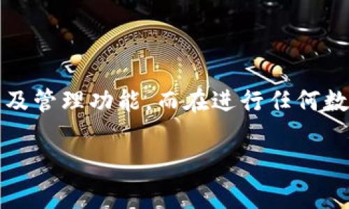 关于“LTC（莱特币）可以提到TP钱包吗？”这个问题，我们可以从多个角度进行探讨，包括LTC和TP钱包的基本信息、如何进行转账、以及相关的安全性等方面。以下是详细解答和介绍。

LTC（莱特币）基础知识
LTC，全称Litecoin，是一种开源的点对点数字货币，由前谷歌工程师Charlie Lee于2011年创建。它借鉴了比特币的技术，但是在区块生成时间、总量、算法等方面进行了调整，使其更适合日常小额交易。
莱特币采用了Scrypt算法，相比比特币的SHA-256，Scrypt在挖矿时对硬件的要求相对较低，因此普通用户也能够参与挖矿。此外，莱特币的区块生成时间为2.5分钟，是比特币的四分之一，这意味着交易确认速度更快，是小额支付的理想选择。

TP钱包概述
TP钱包（TokenPocket）是一种跨链数字货币钱包，支持多种数字资产的存储和管理。该钱包不仅支持主流的以太坊、比特币等数字货币，还支持多种DeFi项目和智能合约。TP钱包以其用户友好的界面和强大的功能吸引了大量用户。它支持多种DApp的访问，用户可以直接在钱包中进行交易、投资和管理各类资产。

LTC是否可以转账到TP钱包？
要将LTC转账到TP钱包，首先确保TP钱包支持莱特币（LTC）的存储。通常来说，TP钱包是支持莱特币的，因此用户可以将自己的LTC一键转入TP钱包。转账流程相对简单，用户只需复制TP钱包中的LTC地址，然后在母钱包中进行转账即可。

如何将LTC转入TP钱包
以下是将LTC转入TP钱包的具体步骤：
ol
listrong下载并安装TP钱包：/strong在各大应用商店下载TP钱包应用，并进行安装。确保下载官方版本，以避免安全问题。/li
listrong创建或导入钱包：/strong如果是第一次使用，可根据提示创建新钱包，按照指引备份助记词。如果已经有钱包，可以选择直接导入。/li
listrong获取LTC地址：/strong进入TP钱包，选择莱特币（LTC）分类，并找到你的LTC接收地址。通常这个地址是由一串字母和数字组成的字符串。/li
listrong进行转账：/strong在你的其他数字货币钱包中，选择转账选项，输入你在TP钱包中获取的LTC地址，以及想要转账的金额。核对无误后，确认交易。/li
listrong等待确认：/strong交易需要在莱特币网络上进行确认，一般情况下，这一过程很迅速，几分钟内即可到达TP钱包。/li
/ol

转账过程中需要注意的事项
在进行莱特币转账时，有一些事项需要特别注意：
ul
listrong确认地址正确：/strong转账时一定要仔细核对目标地址，输入错误可能导致资产丢失。/li
listrong网络费用：/strong转账过程中，网络费用会从你的余额中扣除，确保你的余额足够支付相关费用。/li
listrong平台政策：/strong不同钱包和平台可能对转账有不同的政策，建议提前查看相关规定。/li
listrong安全性考虑：/strong保护好你的私钥和助记词，切勿泄露给他人，确保钱包的安全。/li
/ul

LTC与TP钱包的安全性分析
安全性是数字货币交易中至关重要的一环，用户在转账和存储资产时都应考虑以下几个方面：
ul
listrong多重签名和私钥安全：/strongTP钱包支持多重签名等安全设置，用户可以根据需要开启独立的安全保护机制。/li
listrong交易记录透明：/strong区块链的公开透明特性使得每一笔交易都可以被追溯，增加了资产安全性。/li
listrong定期备份钱包：/strong建议定期备份你的钱包数据，尤其是在进行大额交易前，更要确保数据的安全。/li
listrong使用强密码：/strong设置强密码并定期更换，可以有效防止未授权访问。/li
/ul

总结
综上所述，LTC不仅可以成功转入TP钱包，且其转账过程简单、快捷。TP钱包作为一种支持多种数字资产的跨链钱包，为用户提供了便利的交易及管理功能。而在进行任何数字资产交易时，用户都应时刻关注安全性，确保自己的资产安全无虞。希望这篇介绍能对你了解LTC与TP钱包的使用有帮助。

LTC, TP钱包, 数字货币/guanjianci