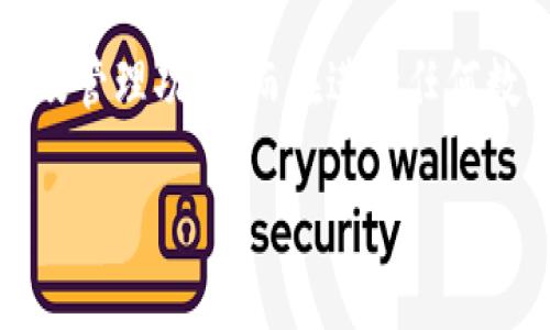 关于“LTC（莱特币）可以提到TP钱包吗？”这个问题，我们可以从多个角度进行探讨，包括LTC和TP钱包的基本信息、如何进行转账、以及相关的安全性等方面。以下是详细解答和介绍。

LTC（莱特币）基础知识
LTC，全称Litecoin，是一种开源的点对点数字货币，由前谷歌工程师Charlie Lee于2011年创建。它借鉴了比特币的技术，但是在区块生成时间、总量、算法等方面进行了调整，使其更适合日常小额交易。
莱特币采用了Scrypt算法，相比比特币的SHA-256，Scrypt在挖矿时对硬件的要求相对较低，因此普通用户也能够参与挖矿。此外，莱特币的区块生成时间为2.5分钟，是比特币的四分之一，这意味着交易确认速度更快，是小额支付的理想选择。

TP钱包概述
TP钱包（TokenPocket）是一种跨链数字货币钱包，支持多种数字资产的存储和管理。该钱包不仅支持主流的以太坊、比特币等数字货币，还支持多种DeFi项目和智能合约。TP钱包以其用户友好的界面和强大的功能吸引了大量用户。它支持多种DApp的访问，用户可以直接在钱包中进行交易、投资和管理各类资产。

LTC是否可以转账到TP钱包？
要将LTC转账到TP钱包，首先确保TP钱包支持莱特币（LTC）的存储。通常来说，TP钱包是支持莱特币的，因此用户可以将自己的LTC一键转入TP钱包。转账流程相对简单，用户只需复制TP钱包中的LTC地址，然后在母钱包中进行转账即可。

如何将LTC转入TP钱包
以下是将LTC转入TP钱包的具体步骤：
ol
listrong下载并安装TP钱包：/strong在各大应用商店下载TP钱包应用，并进行安装。确保下载官方版本，以避免安全问题。/li
listrong创建或导入钱包：/strong如果是第一次使用，可根据提示创建新钱包，按照指引备份助记词。如果已经有钱包，可以选择直接导入。/li
listrong获取LTC地址：/strong进入TP钱包，选择莱特币（LTC）分类，并找到你的LTC接收地址。通常这个地址是由一串字母和数字组成的字符串。/li
listrong进行转账：/strong在你的其他数字货币钱包中，选择转账选项，输入你在TP钱包中获取的LTC地址，以及想要转账的金额。核对无误后，确认交易。/li
listrong等待确认：/strong交易需要在莱特币网络上进行确认，一般情况下，这一过程很迅速，几分钟内即可到达TP钱包。/li
/ol

转账过程中需要注意的事项
在进行莱特币转账时，有一些事项需要特别注意：
ul
listrong确认地址正确：/strong转账时一定要仔细核对目标地址，输入错误可能导致资产丢失。/li
listrong网络费用：/strong转账过程中，网络费用会从你的余额中扣除，确保你的余额足够支付相关费用。/li
listrong平台政策：/strong不同钱包和平台可能对转账有不同的政策，建议提前查看相关规定。/li
listrong安全性考虑：/strong保护好你的私钥和助记词，切勿泄露给他人，确保钱包的安全。/li
/ul

LTC与TP钱包的安全性分析
安全性是数字货币交易中至关重要的一环，用户在转账和存储资产时都应考虑以下几个方面：
ul
listrong多重签名和私钥安全：/strongTP钱包支持多重签名等安全设置，用户可以根据需要开启独立的安全保护机制。/li
listrong交易记录透明：/strong区块链的公开透明特性使得每一笔交易都可以被追溯，增加了资产安全性。/li
listrong定期备份钱包：/strong建议定期备份你的钱包数据，尤其是在进行大额交易前，更要确保数据的安全。/li
listrong使用强密码：/strong设置强密码并定期更换，可以有效防止未授权访问。/li
/ul

总结
综上所述，LTC不仅可以成功转入TP钱包，且其转账过程简单、快捷。TP钱包作为一种支持多种数字资产的跨链钱包，为用户提供了便利的交易及管理功能。而在进行任何数字资产交易时，用户都应时刻关注安全性，确保自己的资产安全无虞。希望这篇介绍能对你了解LTC与TP钱包的使用有帮助。

LTC, TP钱包, 数字货币/guanjianci