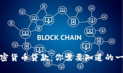 加密货币贷款：你需要知道的一切