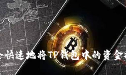 如何安全快速地将TP钱包中的资金提取出来