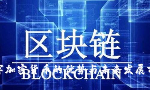 数字加密货币的优势与未来发展前景