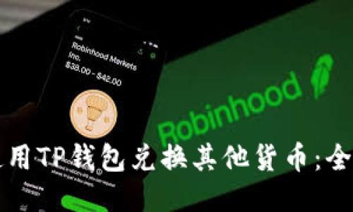 如何使用TP钱包兑换其他货币：全面指南