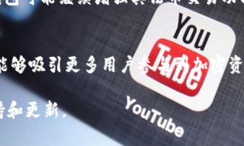 TP钱包法币交易升级中的信息，通常涉及到数字货币钱包应用程序中关于法币（即国家法定货币，如人民币、美元等）与数字资产（如比特币、以太坊等）之间交易功能的改进或。这种升级可能影响用户如何使用钱包进行法币与加密货币的交易，以及相关的用户体验和安全性。

以下是对TP钱包法币交易升级的详细分析：

什么是TP钱包？
TP钱包是一款流行的数字货币钱包，支持多种加密货币的存储和交易。它以用户友好的界面和便捷的交易功能受到广泛欢迎。用户可以通过TP钱包管理他们的数字资产，进行发送、接收和交换等操作。

法币交易的意义
法币交易是指使用国家法定货币进行的交易活动。在数字货币的世界中，法币交易允许用户将他们的法定货币转换为加密资产，使得更多的人能够方便地进入这个市场。对于那些希望参与加密货币投资但不熟悉技术或没有加密资产的人来说，法币交易至关重要。

TP钱包法币交易升级内容
法币交易的升级意味着TP钱包在功能、用户体验、安全性等多方面进行了改善。例如，升级可能会引入更高的交易速度、更低的手续费、更加多样化的支付方式等。这些变化旨在为用户提供更加顺畅和高效的交易体验。

用户体验的提升
在法币交易的升级过程中，用户界面的友好程度是一个重要考虑因素。TP钱包可能将为用户提供更直观的操作流程，让新手用户也能够轻松上手。此外，实时数据更新和交易状态追踪功能也将让用户在进行法币交易时更加安心。

安全性的增强
随着数字货币市场的不断发展，安全问题始终是用户关心的重点。TP钱包在法币交易升级中，可能会引入更先进的安全措施，如多重身份验证、加密技术等，以保障用户的资金安全。这些举措旨在增强用户对钱包安全性的信任。

常见问题解答
在法币交易升级过程中，用户可能会遇到一些常见问题。如“如何进行法币充值？”、“法币交易能否支持多种支付方式？”、“升级后资金安全性如何保障？”等。TP钱包通常会提供详细的FAQ解答，以帮助用户更好地理解新功能和使用流程。

未来展望
随着数字货币的普及趋势，TP钱包在法币交易上的不断升级将吸引更多新用户。预计随着技术的发展和市场的变化，TP钱包可能继续增强其法币交易功能，以满足用户不断变化的需求。

### 结论
TP钱包的法币交易升级不仅是为了提高用户体验，更是响应市场需求的必然选择。通过更快速、安全的交易环境，TP钱包能够吸引更多用户参与到加密资产的交易中，从而推动整个生态系统的发展。

如果您对TP钱包的法币交易升级有进一步的疑问或想了解更多信息，建议您访问官方网站或联系客服以获得最新的支持和更新。