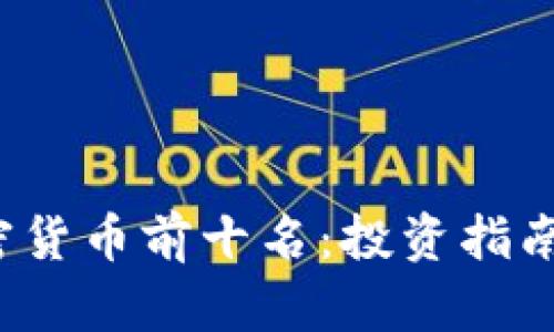 2023年未来加密货币前十名：投资指南与市场趋势分析