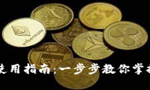 新版本TP钱包使用指南：一步步教你掌握数字资产管理