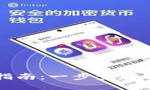 新版本TP钱包使用指南：一步步教你掌握数字资产管理