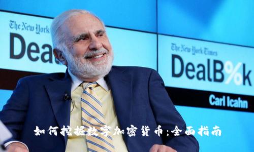 如何挖掘数字加密货币：全面指南