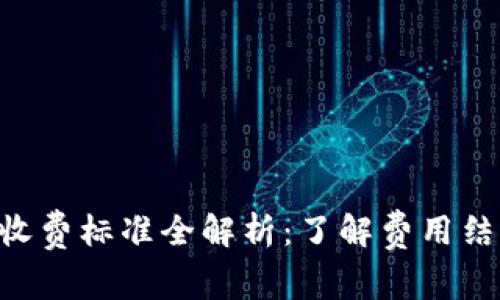 菲律宾加密货币交易平台收费标准全解析：了解费用结构，选择最划算的交易方式