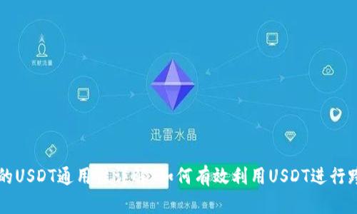 TP钱包中的USDT通用性详解：如何有效利用USDT进行跨平台交易