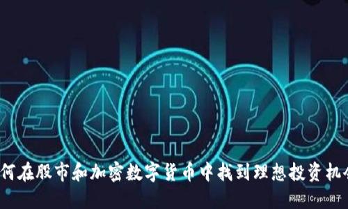 如何在股市和加密数字货币中找到理想投资机会？