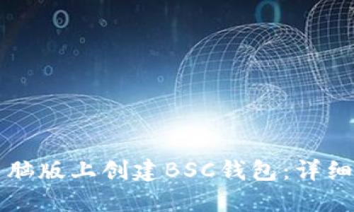 如何在TP钱包电脑版上创建BSC钱包：详细指南与实用技巧