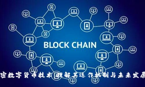 非加密数字货币技术：理解其运作机制与未来发展潜力