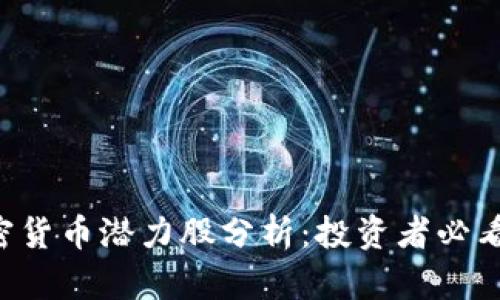 2023年加密货币潜力股分析：投资者必看的五大项目