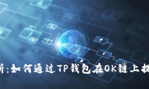 全面解析：如何通过TP钱包在OK链上提取USDT