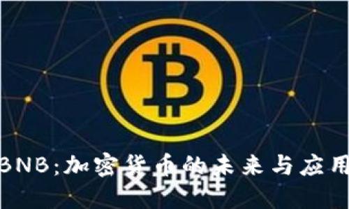 探索BNB：加密货币的未来与应用价值