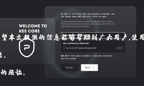 如何解决TP钱包薄饼一直卡在批准的问题
TP钱包, 薄饼, 卡在批准/guanjianci

引言
在使用TP钱包进行交易时，很多用户会遇到“薄饼一直卡在批准”的问题。这种困扰不仅影响用户的交易体验，还可能导致资金的暂时冻结。理解这一问题的成因以及解决方案对于TP钱包的用户至关重要。本文将深入探讨这一问题，帮助读者获得有效的解决方法，并提高对TP钱包的使用效率。

TP钱包是什么？
TP钱包是一款安全便捷的数字货币钱包，支持多个区块链资产的存储与管理。它为用户提供了便捷的交易平台，让用户能够轻松地进行加密货币的转账、交易和投资。TP钱包的界面友好，功能丰富，是许多数字货币爱好者所喜爱的工具。

薄饼的背景
薄饼作为一种相对较新的数字货币，获得了不少投资者的关注。其优点在于交易速度快、手续费低等，使其在市场上逐渐占有一席之地。然而，许多用户在使用TP钱包进行薄饼相关操作时，可能会遇到“卡在批准”这一问题。了解薄饼的特性以及与TP钱包的关系，有助于用户更好地解决问题。

卡在批准的原因
用户在TP钱包中进行薄饼交易时，若出现卡在批准的情况，通常是由以下几个原因导致的：
ul
    listrong网络拥堵：/strong如果在区块链网络中，有大量的交易请求，此时的网络拥堵自然会影响到交易的批准速度。/li
    listrong钱包设置问题：/strongTP钱包的相关设置不当，可能会导致交易未能顺利提交。用户需检查钱包设置是否正确。/li
    listrong薄饼合约问题：/strong薄饼的合约代码如果出错或存在漏洞，也会导致交易无法顺利进行。/li
    listrong授权问题：/strong若用户未正确授权TP钱包处理相关交易，系统便无法正常运行，进而造成卡在批准的情况。/li
/ul

如何解决卡在批准的问题？
遇到“薄饼一直卡在批准”的问题时，用户可以采取以下几种方式进行尝试：
ol
    listrong检查网络状况：/strong用户需确保自己的网络连接稳定。可以尝试重启网络，或者切换网络环境后再进行交易。/li
    listrong重新授权：/strong用户可以尝试重新进行授权设置，确保TP钱包具有执行交易的权限。进入钱包设置，找到授权管理，依照提示重新操作。/li
    listrong调整 gas 费用：/strong在进行交易时，用户可以适当提高 gas 费用，这样可以增加交易被处理的优先级。/li
    listrong查看交易记录：/strong打开TP钱包，查看交易记录中的状态。如果交易处于未处理状态，可以尝试取消交易，然后重新发起。/li
    listrong联系客服：/strong如果以上方法仍未能解决，建议联系TP钱包的客服，寻求专业的技术支持。/li
/ol

交易技巧分享
为了避免在未来再次遭遇卡在批准的问题，用户在进行TP钱包交易时，可以参考以下几个技巧：
ul
    li在交易时务必检查网络状态，选择高峰时段之外进行交易。/li
    li尽量了解当前区块链的拥堵情况，适时调整交易操作。/li
    li保持TP钱包和相关应用的更新，确保使用最新版本，以享受最佳的使用体验。/li
    li学习如何查看和了解 gas 费用的变化，合理设置交易费用。/li
/ul

结语
TP钱包作为一款受欢迎的数字货币工具，遇到交易卡在批准的问题虽令人烦恼，但只要了解其成因并采取相应措施，通常可以顺利解决问题。希望本文提供的信息能够帮助到广大用户，使用TP钱包的体验，并在数字货币的世界中更为畅通无阻。无论何时，牢记维护账号安全，以及了解最基本的交易操作，都能为用户带来更好的体验。

同时，随着数字货币市场的发展，越来越多的新功能、新技术会不断出现。用户需要保持学习和适应的态度，以便在未来应对各种可能遇到的问题。

无论是在投资，还是在使用数字货币的日常交易中，TP钱包都是一个值得信赖的伙伴。希望用户能将其用得更加得心应手，不再遭遇“卡在批准”的烦恼。