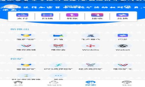   伊朗政府决定禁止加密货币交易：影响与背后的原因分析 /   
 guanjianci 伊朗, 加密货币, 禁止交易 /guanjianci   

引言  
近年来，加密货币的迅猛发展吸引了全球投资者的关注。比特币、以太坊等数字货币的价格波动和潜在的投资收益使得越来越多人尝试进入这一领域。然而，随着加密货币市场的崛起，各国政府开始对其进行监管。2022年，伊朗政府做出了一个重大决定：全面禁止加密货币交易。本文将深入探讨这一禁令的背景、原因及其可能带来的后果。  

加密货币在伊朗的现状  
在禁止之前，伊朗的加密货币市场发展相对活跃。由于该国经济制裁和本国货币里亚尔的贬值，不少民众选择通过加密货币来保护自己的财产。此外，低廉的电力资源使得加密货币的挖矿活动相对容易，吸引了众多矿工的参与。  
据统计，伊朗曾是全球最大的比特币矿场之一，许多家庭甚至用电来进行挖矿，以期获取利润。尽管如此，随着国民对数字货币的热情高涨，监管的问题逐渐浮出水面。  

禁令的原因分析  
伊朗政府之所以决定禁止加密货币交易，主要有以下几方面的原因：  

h4经济制裁与金融稳定/h4  
首先，伊朗受到包括美国在内的多国制裁，金融系统的稳定性至关重要。加密货币提供了一种去中心化的交易方式，可能使得资金流动变得难以追踪，这对于一个依赖于制裁政策的国家来说，显然是不利的。因此，为了维护自己的金融稳定，政府选择了禁止这一货币形式。  

h4挖矿导致的能源问题/h4  
其次，加密货币挖矿需要大量的电力资源，而伊朗本身在电力供应上就存在不足。因矿工们的挖矿行为，给当地的电力供应造成了压力，导致部分地区出现频繁的停电现象。政府希望通过禁令来减轻这方面的负担，维护民众的基本生活需求。  

h4防范洗钱与违法活动/h4  
再者，伊朗政府也意识到加密货币可能被用于洗钱和其他非法活动。没有监管的市场往往会滋生诈骗和不法行为。为了保护民众和国家的利益，控制这些潜在的危害，禁止加密货币交易成为一种必要的手段。  

可能的后果与影响  
随着这一禁令的实施，不仅对投资者产生了直接影响，同时也对整个国家的经济生态造成了深远的影响。  

h4对投资者的打击/h4  
对于众多投资者来说，这一决定无疑是一个重大的损失。许多家庭将希望寄托在了数字货币的增值之上，如今的禁令让他们面临财产缩水的风险。因此，民众对政府的不满情绪日渐加剧，一些人甚至选择了抵制政府。  

h4挖矿产业的失落/h4  
此外，伊朗的加密货币挖矿产业几乎瞬间崩溃。许多矿工因此失去了生计，相关的企业也遭到了重创，数以千计的工作岗位面临消失。这种转变不仅影响了个人家庭的经济状况，也波及整个地方经济的运转。  

h4数字经济的发展受挫/h4  
在全球化的今天，数字经济的发展离不开新兴技术的驱动。伊朗此举会使其在数字经济领域的竞争力大打折扣，甚至可能错失未来的机遇。随着越多的国家拥抱区块链和加密货币技术，伊朗如果继续抱持禁令，不仅会减少外资的涌入，也可能会令本国的技术发展停滞不前。  

结论  
总的来说，伊朗禁止加密货币交易的决定在短期内看似能够稳定金融市场和能源供应，但从长远来看，却可能给经济发展带来消极效果。对于投资者和挖矿者而言，这一禁令无疑是一个重创。他们的未来和希望被限制在了政府的决策中。未来，或许随着全球经济和技术环境的变化，伊朗也会重新考虑其立场，逐步放宽对加密货币的监管，迎接数字经济的浪潮。  

在这样一个复杂的局势面前，普通投资者需保持理性，时刻关注政策变化及市场动态，以应对不确定性带来的挑战。同时，如何在保护国家政策的基础上促进技术创新与发展，也是摆在世界各国政府面前的一道重要课题。  