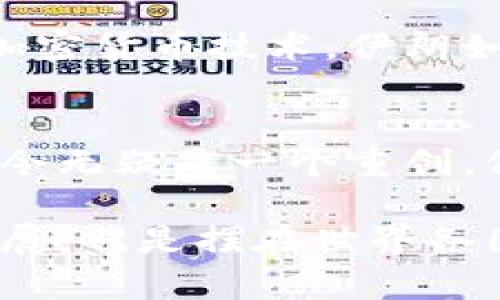   伊朗政府决定禁止加密货币交易：影响与背后的原因分析 /   
 guanjianci 伊朗, 加密货币, 禁止交易 /guanjianci   

引言  
近年来，加密货币的迅猛发展吸引了全球投资者的关注。比特币、以太坊等数字货币的价格波动和潜在的投资收益使得越来越多人尝试进入这一领域。然而，随着加密货币市场的崛起，各国政府开始对其进行监管。2022年，伊朗政府做出了一个重大决定：全面禁止加密货币交易。本文将深入探讨这一禁令的背景、原因及其可能带来的后果。  

加密货币在伊朗的现状  
在禁止之前，伊朗的加密货币市场发展相对活跃。由于该国经济制裁和本国货币里亚尔的贬值，不少民众选择通过加密货币来保护自己的财产。此外，低廉的电力资源使得加密货币的挖矿活动相对容易，吸引了众多矿工的参与。  
据统计，伊朗曾是全球最大的比特币矿场之一，许多家庭甚至用电来进行挖矿，以期获取利润。尽管如此，随着国民对数字货币的热情高涨，监管的问题逐渐浮出水面。  

禁令的原因分析  
伊朗政府之所以决定禁止加密货币交易，主要有以下几方面的原因：  

h4经济制裁与金融稳定/h4  
首先，伊朗受到包括美国在内的多国制裁，金融系统的稳定性至关重要。加密货币提供了一种去中心化的交易方式，可能使得资金流动变得难以追踪，这对于一个依赖于制裁政策的国家来说，显然是不利的。因此，为了维护自己的金融稳定，政府选择了禁止这一货币形式。  

h4挖矿导致的能源问题/h4  
其次，加密货币挖矿需要大量的电力资源，而伊朗本身在电力供应上就存在不足。因矿工们的挖矿行为，给当地的电力供应造成了压力，导致部分地区出现频繁的停电现象。政府希望通过禁令来减轻这方面的负担，维护民众的基本生活需求。  

h4防范洗钱与违法活动/h4  
再者，伊朗政府也意识到加密货币可能被用于洗钱和其他非法活动。没有监管的市场往往会滋生诈骗和不法行为。为了保护民众和国家的利益，控制这些潜在的危害，禁止加密货币交易成为一种必要的手段。  

可能的后果与影响  
随着这一禁令的实施，不仅对投资者产生了直接影响，同时也对整个国家的经济生态造成了深远的影响。  

h4对投资者的打击/h4  
对于众多投资者来说，这一决定无疑是一个重大的损失。许多家庭将希望寄托在了数字货币的增值之上，如今的禁令让他们面临财产缩水的风险。因此，民众对政府的不满情绪日渐加剧，一些人甚至选择了抵制政府。  

h4挖矿产业的失落/h4  
此外，伊朗的加密货币挖矿产业几乎瞬间崩溃。许多矿工因此失去了生计，相关的企业也遭到了重创，数以千计的工作岗位面临消失。这种转变不仅影响了个人家庭的经济状况，也波及整个地方经济的运转。  

h4数字经济的发展受挫/h4  
在全球化的今天，数字经济的发展离不开新兴技术的驱动。伊朗此举会使其在数字经济领域的竞争力大打折扣，甚至可能错失未来的机遇。随着越多的国家拥抱区块链和加密货币技术，伊朗如果继续抱持禁令，不仅会减少外资的涌入，也可能会令本国的技术发展停滞不前。  

结论  
总的来说，伊朗禁止加密货币交易的决定在短期内看似能够稳定金融市场和能源供应，但从长远来看，却可能给经济发展带来消极效果。对于投资者和挖矿者而言，这一禁令无疑是一个重创。他们的未来和希望被限制在了政府的决策中。未来，或许随着全球经济和技术环境的变化，伊朗也会重新考虑其立场，逐步放宽对加密货币的监管，迎接数字经济的浪潮。  

在这样一个复杂的局势面前，普通投资者需保持理性，时刻关注政策变化及市场动态，以应对不确定性带来的挑战。同时，如何在保护国家政策的基础上促进技术创新与发展，也是摆在世界各国政府面前的一道重要课题。  