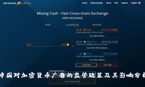 中国对加密货币广告的监管政策及其影响分析