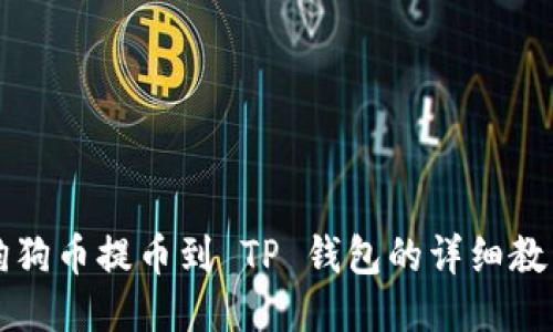 狗狗币提币到 TP 钱包的详细教程