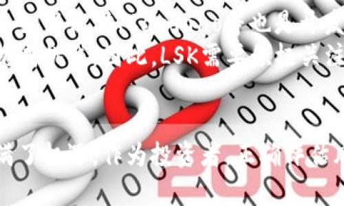 jiaoti深入探讨加密货币LSK：未来的区块链明星或昙花一现？/jiaoti
加密货币, LSK, 区块链技术/guanjianci

引言：加密货币的崛起
在数字经济蓬勃发展的今天，加密货币已经成为全球金融市场中不可忽视的一部分。从比特币到以太坊，众多的加密货币各有千秋，满足着不同用户的需求。LSK（Lisk）作为其中的重要选手，正逐渐吸引越来越多的目光。网络安全的需求以及去中心化应用的兴起，使得LSK的前景备受关注。

LSK的基本概念
LSK，或称为Lisk，是基于JavaScript构建的一个去中心化应用平台。利用这一平台，开发者可以创建自己的区块链，并用自己的代币进行交易。相比其他加密货币，LSK的创新点在于其模块化架构，极大地降低了区块链开发的门槛。

LSK的技术优势
在众多加密货币中，LSK凭借独特的技术架构脱颖而出。首先，它支持用JavaScript编写智能合约，这一点吸引了大量网络开发者。易上手的编程语言加上清晰的开发指南，使开发者能够快速进行区块链项目开发。
其次，LSK实现了链上扩展性的问题，通过侧链的概念，让多个区块链可以同时运行。这使得其生态系统中的应用能够在不影响主链的情况下进行扩展，提升了网络的整体性能。

未来的发展前景
对于加密货币LSK而言，市场前景愈发乐观。随着区块链技术的不断成熟，用户对去中心化应用的需求将日益增加。开发者们受益于LSK提供的丰富工具和资源，能够更轻松地创建出符合市场需求的应用，从而提高用户的参与度。
此外，市场对LSK的投资热情也在不断上升，越来越多的投资者意识到LSK的潜在价值。尽管加密货币市场波动性较大，投资风险存在，但长期看多的观点日益增多。

用户社区的力量
用户社区的参与对于任何一个加密货币项目来说都是至关重要的。LSK围绕着其用户建立了强大的社区，包括开发者、投资者和普通用户。这个社区不仅能为项目贡献技术支持，还能通过深入的讨论和反馈不断改善平台的功能和用户体验。用户通过论坛、社交媒体等途径积极交流，形成了良好的生态文化。

面临的挑战与机遇
尽管LSK展现出强大的潜力，但也面临诸多挑战。在日益激烈的竞争中，LSK需要不断提升自身的技术、用户体验和市场推广能力。竞争对手如以太坊、Cardano等也是开发平台领域的强大竞争者，它们拥有大规模的开发者社区和强大的应用基础。
此外，加密货币市场的监管政策也在不断演变。各国政府对加密货币的态度各异，这不仅影响着投资者的信心，也对LSK等项目的合规性构成挑战。因此，LSK需要积极关注相关政策动向，并及时调整自身策略以应对变化。

结束语：未来已来，LSK会是其中的一员吗？
总而言之，加密货币LSK凭借其独特的技术优势和强大的社区支持，无疑在加密货币世界中占据一席之地。未来的路上虽有挑战，但也充满了机遇。作为投资者，正确评估风险与收益是至关重要的。只有在风险意识的基础上，敢于创新、勇于尝试，LSK才能在加密货币的广阔天地中开辟出一片新天地。