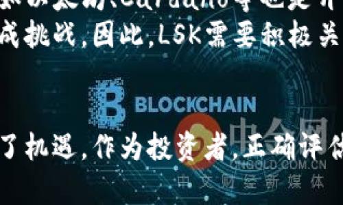 jiaoti深入探讨加密货币LSK：未来的区块链明星或昙花一现？/jiaoti
加密货币, LSK, 区块链技术/guanjianci

引言：加密货币的崛起
在数字经济蓬勃发展的今天，加密货币已经成为全球金融市场中不可忽视的一部分。从比特币到以太坊，众多的加密货币各有千秋，满足着不同用户的需求。LSK（Lisk）作为其中的重要选手，正逐渐吸引越来越多的目光。网络安全的需求以及去中心化应用的兴起，使得LSK的前景备受关注。

LSK的基本概念
LSK，或称为Lisk，是基于JavaScript构建的一个去中心化应用平台。利用这一平台，开发者可以创建自己的区块链，并用自己的代币进行交易。相比其他加密货币，LSK的创新点在于其模块化架构，极大地降低了区块链开发的门槛。

LSK的技术优势
在众多加密货币中，LSK凭借独特的技术架构脱颖而出。首先，它支持用JavaScript编写智能合约，这一点吸引了大量网络开发者。易上手的编程语言加上清晰的开发指南，使开发者能够快速进行区块链项目开发。
其次，LSK实现了链上扩展性的问题，通过侧链的概念，让多个区块链可以同时运行。这使得其生态系统中的应用能够在不影响主链的情况下进行扩展，提升了网络的整体性能。

未来的发展前景
对于加密货币LSK而言，市场前景愈发乐观。随着区块链技术的不断成熟，用户对去中心化应用的需求将日益增加。开发者们受益于LSK提供的丰富工具和资源，能够更轻松地创建出符合市场需求的应用，从而提高用户的参与度。
此外，市场对LSK的投资热情也在不断上升，越来越多的投资者意识到LSK的潜在价值。尽管加密货币市场波动性较大，投资风险存在，但长期看多的观点日益增多。

用户社区的力量
用户社区的参与对于任何一个加密货币项目来说都是至关重要的。LSK围绕着其用户建立了强大的社区，包括开发者、投资者和普通用户。这个社区不仅能为项目贡献技术支持，还能通过深入的讨论和反馈不断改善平台的功能和用户体验。用户通过论坛、社交媒体等途径积极交流，形成了良好的生态文化。

面临的挑战与机遇
尽管LSK展现出强大的潜力，但也面临诸多挑战。在日益激烈的竞争中，LSK需要不断提升自身的技术、用户体验和市场推广能力。竞争对手如以太坊、Cardano等也是开发平台领域的强大竞争者，它们拥有大规模的开发者社区和强大的应用基础。
此外，加密货币市场的监管政策也在不断演变。各国政府对加密货币的态度各异，这不仅影响着投资者的信心，也对LSK等项目的合规性构成挑战。因此，LSK需要积极关注相关政策动向，并及时调整自身策略以应对变化。

结束语：未来已来，LSK会是其中的一员吗？
总而言之，加密货币LSK凭借其独特的技术优势和强大的社区支持，无疑在加密货币世界中占据一席之地。未来的路上虽有挑战，但也充满了机遇。作为投资者，正确评估风险与收益是至关重要的。只有在风险意识的基础上，敢于创新、勇于尝试，LSK才能在加密货币的广阔天地中开辟出一片新天地。