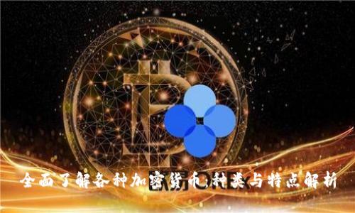 全面了解各种加密货币：种类与特点解析