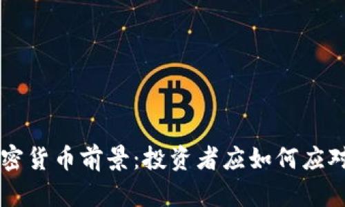 华尔街加密货币前景：投资者应如何应对市场变革