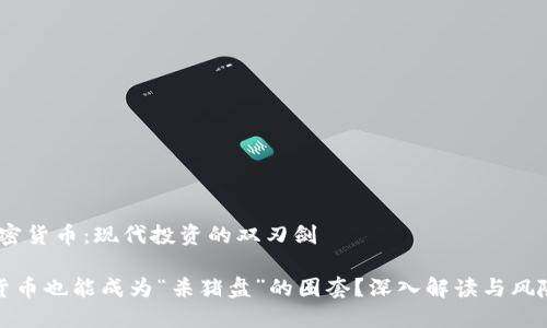 # 加密货币：现代投资的双刃剑

加密货币也能成为“杀猪盘”的圈套？深入解读与风险防范