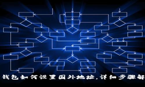 TP钱包如何设置国外地址，详细步骤解析