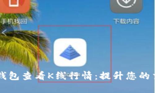 如何使用TP钱包查看K线行情：提升您的交易决策能力